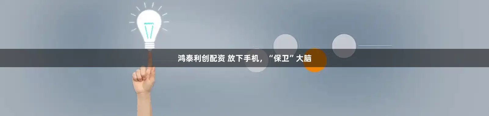 鸿泰利创配资 放下手机，“保卫”大脑