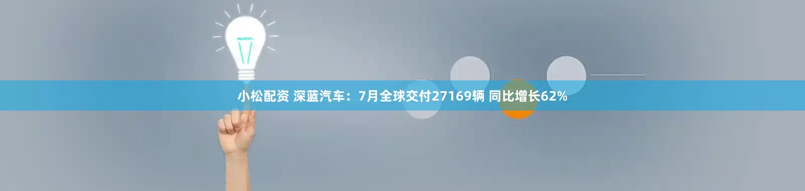 小松配资 深蓝汽车：7月全球交付27169辆 同比增长62%