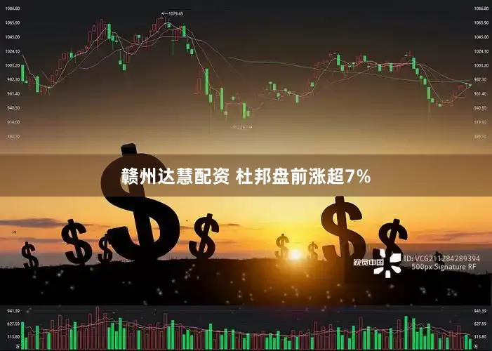 赣州达慧配资 杜邦盘前涨超7%
