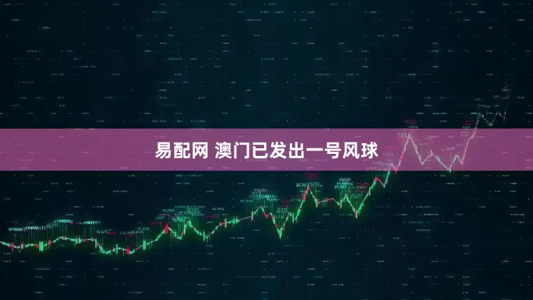 易配网 澳门已发出一号风球