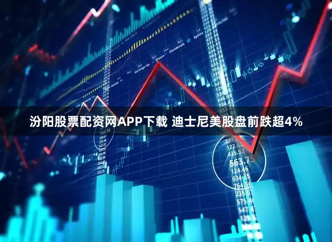 汾阳股票配资网APP下载 迪士尼美股盘前跌超4%