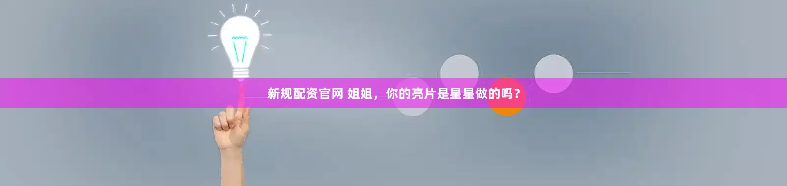 新规配资官网 姐姐,你的亮片是星星做的吗?
